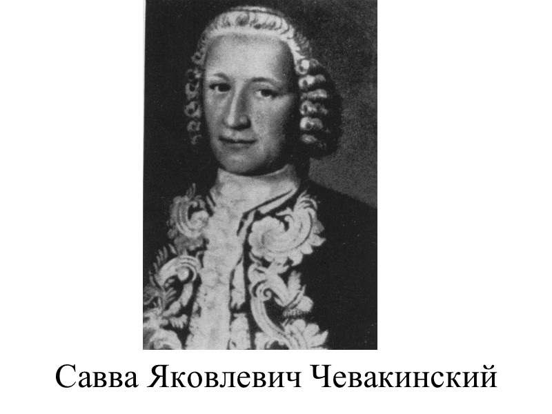 Савва Яковлевич Чевакинский